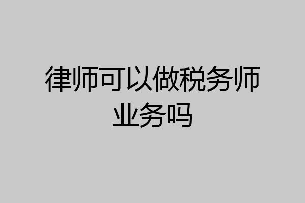 律师可以做税务师业务吗