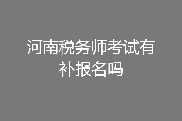 河南税务师考试有补报名吗