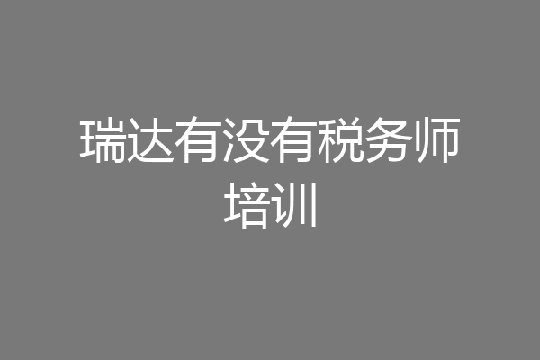 瑞达有没有税务师培训