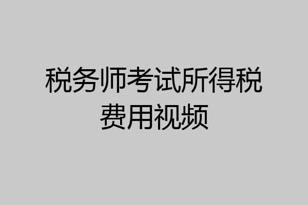 税务师考试所得税费用视频