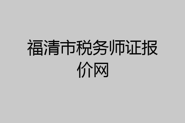 福清市税务师证报价网
