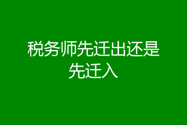 税务师先迁出还是先迁入