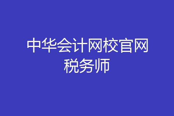 中华会计网校官网税务师