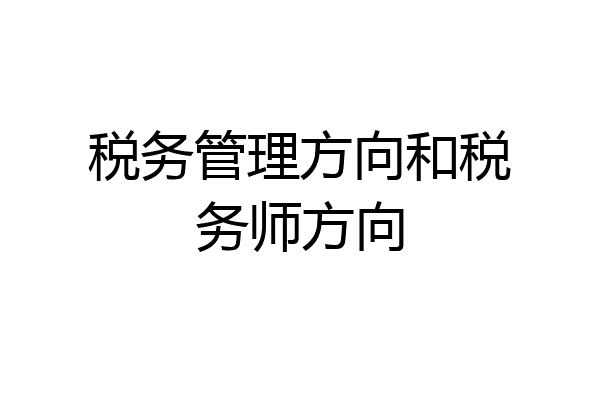税务管理方向和税务师方向