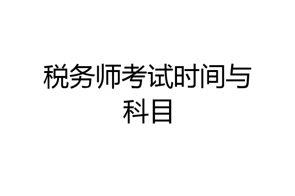 税务师考试时间与科目