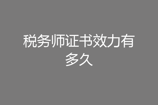 税务师证书效力有多久