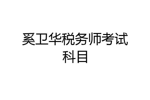 奚卫华税务师考试科目