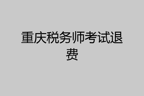 重庆税务师考试退费
