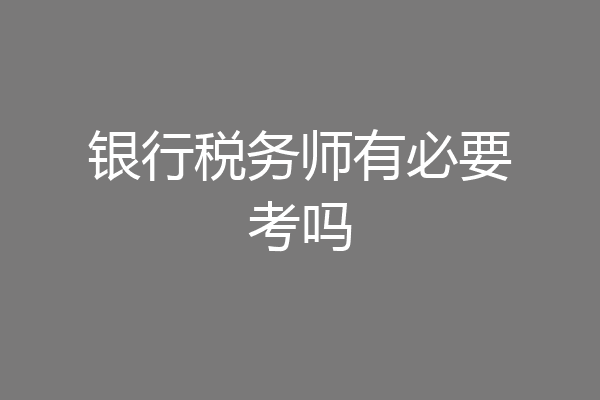 银行税务师有必要考吗