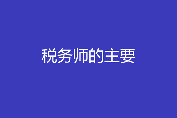 税务师的主要