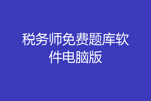 税务师免费题库软件电脑版