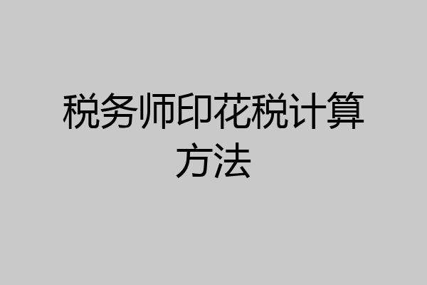税务师印花税计算方法