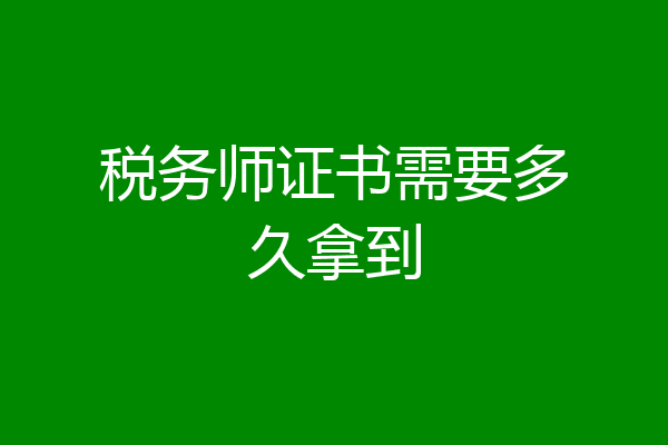 税务师证书需要多久拿到