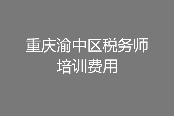 重庆渝中区税务师培训费用