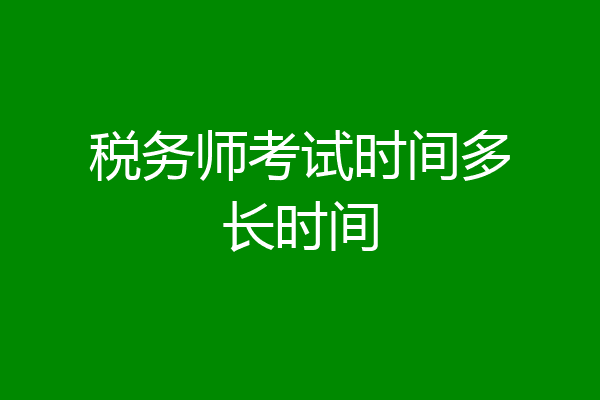 税务师考试时间多长时间