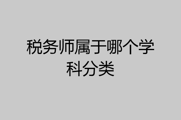 税务师属于哪个学科分类