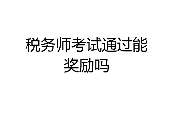 税务师考试通过能奖励吗