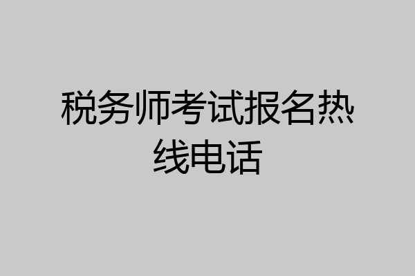税务师考试报名热线电话