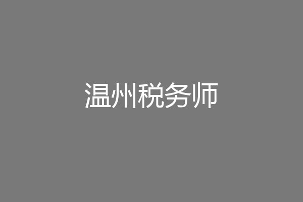 温州税务师