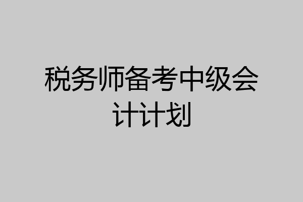 税务师备考中级会计计划