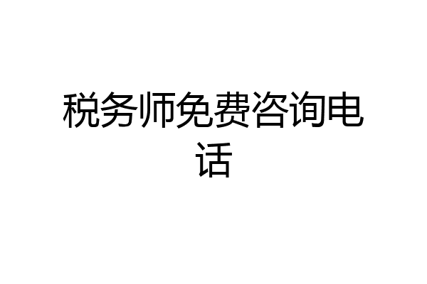 税务师免费咨询电话