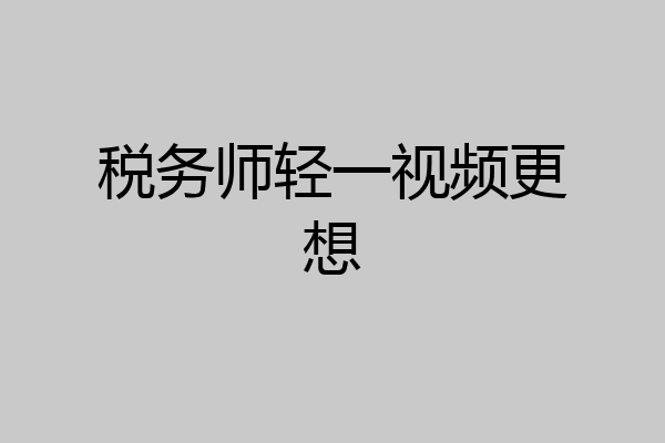 税务师轻一视频更想