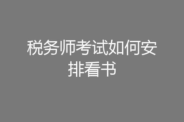 税务师考试如何安排看书