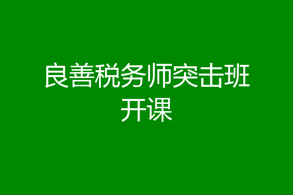 良善税务师突击班开课