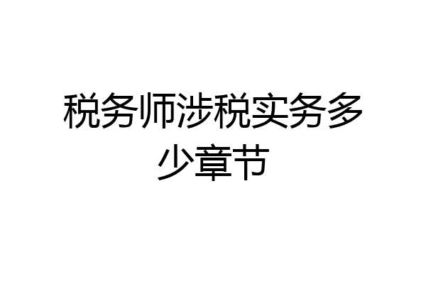 税务师涉税实务多少章节