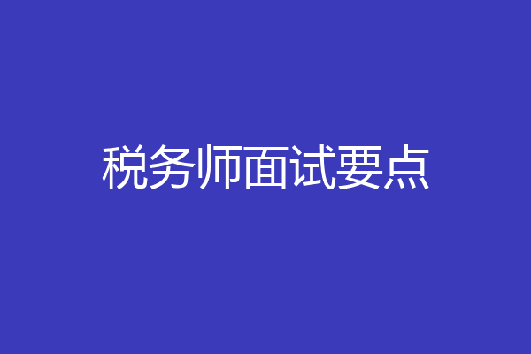 税务师面试要点