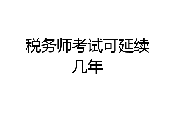 税务师考试可延续几年