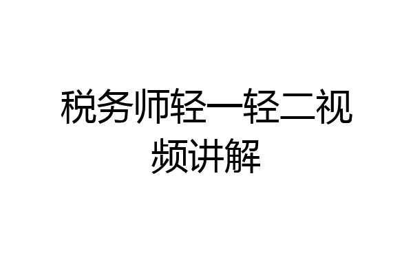 税务师轻一轻二视频讲解