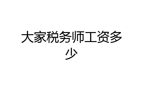 大家税务师工资多少