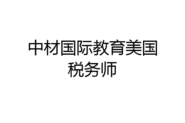 中材国际教育美国税务师