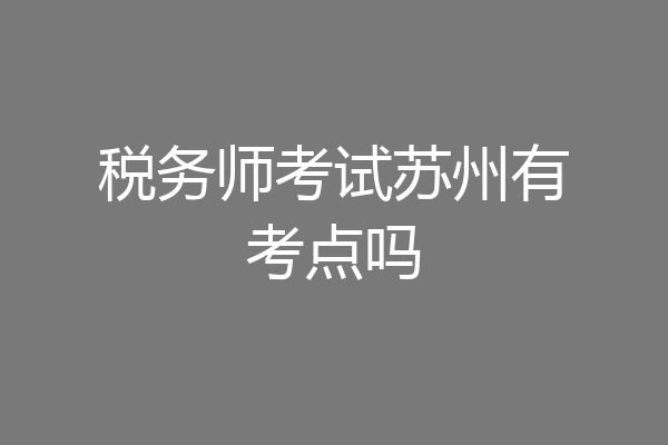 税务师考试苏州有考点吗