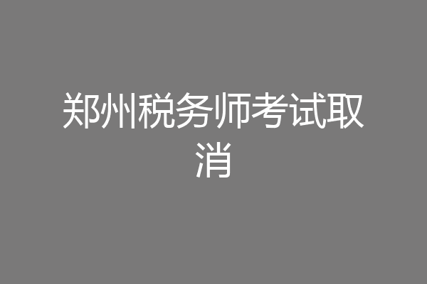 郑州税务师考试取消