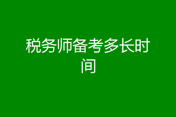 税务师备考多长时间