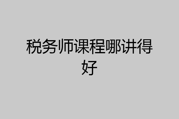 税务师课程哪讲得好