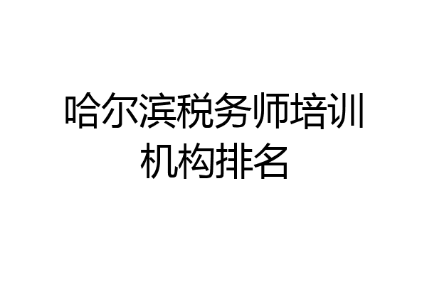 哈尔滨税务师培训机构排名