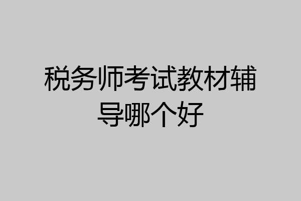 税务师考试教材辅导哪个好