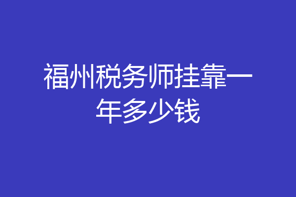 福州税务师挂靠一年多少钱