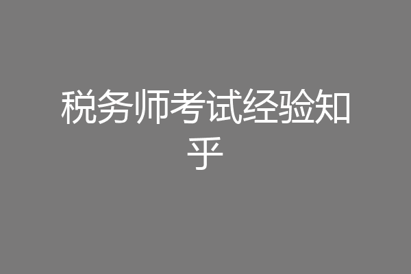 税务师考试经验知乎