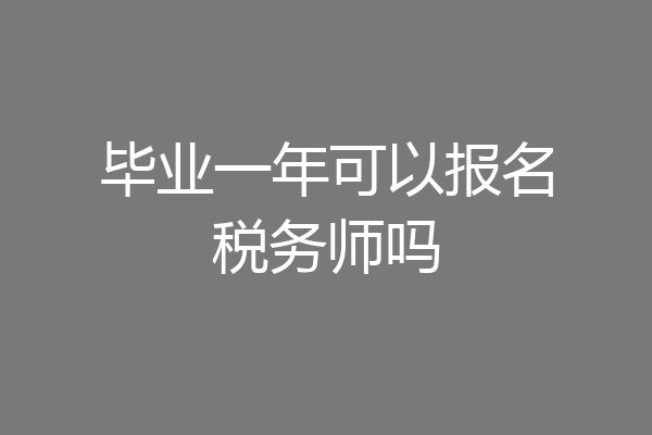 毕业一年可以报名税务师吗