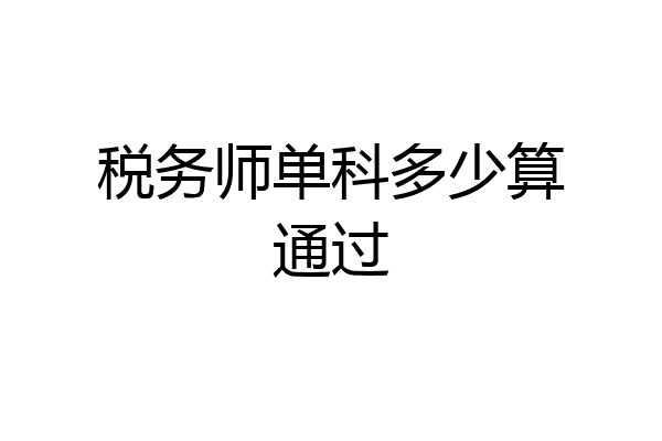 税务师单科多少算通过