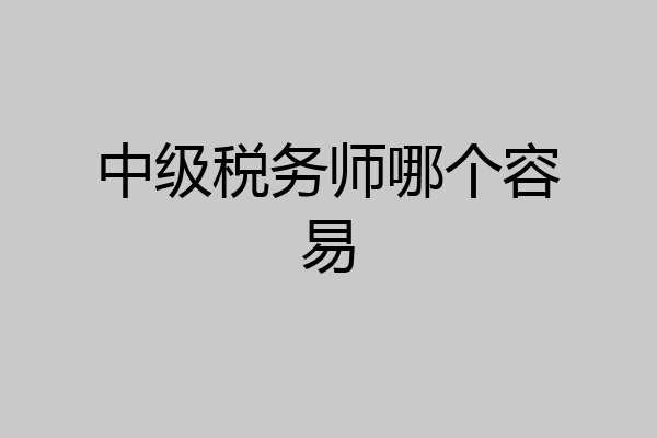 中级税务师哪个容易