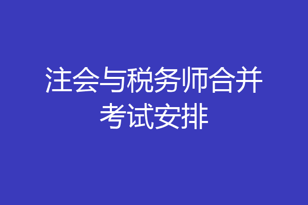 注会与税务师合并考试安排