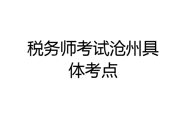 税务师考试沧州具体考点
