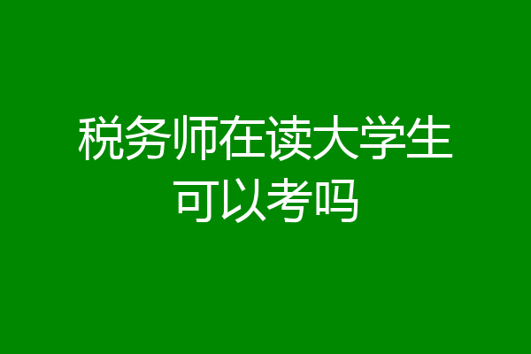 税务师在读大学生可以考吗