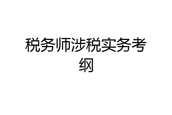 税务师涉税实务考纲