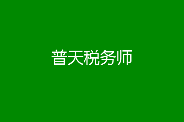 普天税务师
